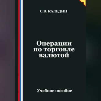 Обложка книги «Операции по торговле валютой»