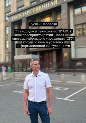 Обложка книги «От гибридной технологии ПГ-АКС к прескриптократии: Новая система гибридного управления (СГУ) государством в условиях информационной сингулярности»