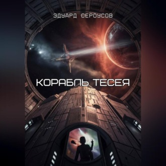 Обложка книги «Корабль Тесея»