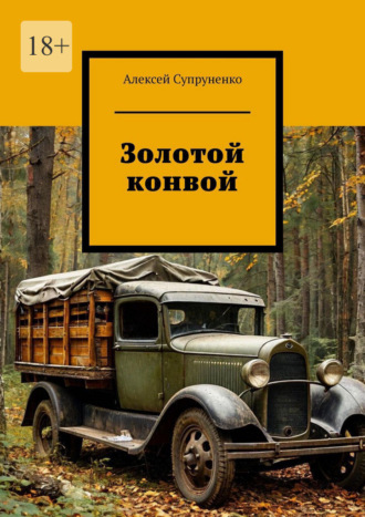 Обложка книги «Золотой конвой»