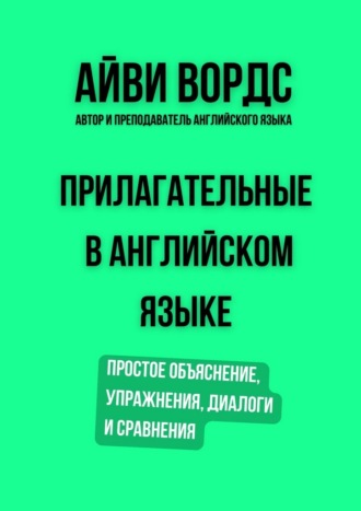 Обложка книги «Прилагательные в английском языке. Простое объяснение, упражнения, диалоги и сравнения»