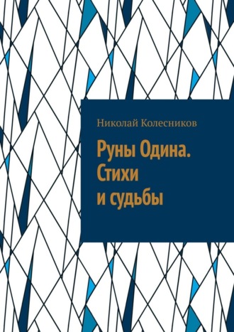 Обложка книги «Руны Одина. Стихи и судьбы. ᛟ Полная мантика Старшего Футарка с примерами раскладов»