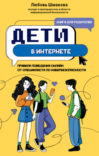 Обложка книги «Дети в интернете. Правила поведения онлайн от специалиста по кибербезопасности»