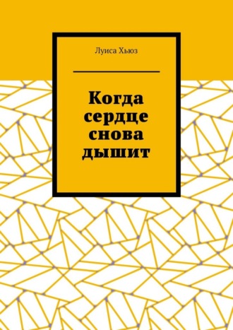 Обложка книги «Когда сердце снова дышит»