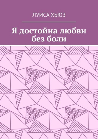 Обложка книги «Я достойна любви без боли»