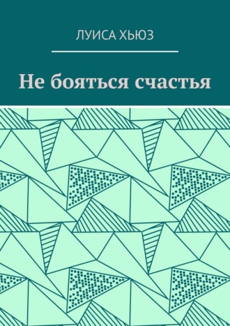 Обложка книги «Не бояться счастья»