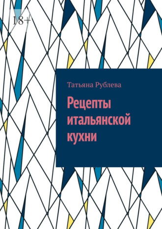 Обложка книги «Рецепты итальянской кухни»