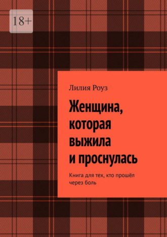 Обложка книги «Женщина, которая выжила и проснулась. Книга для тех, кто прошёл через боль»