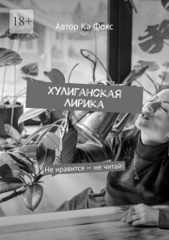 Хулиганская Лирика. Не нравится – не читай!. Автор Ка Фокс