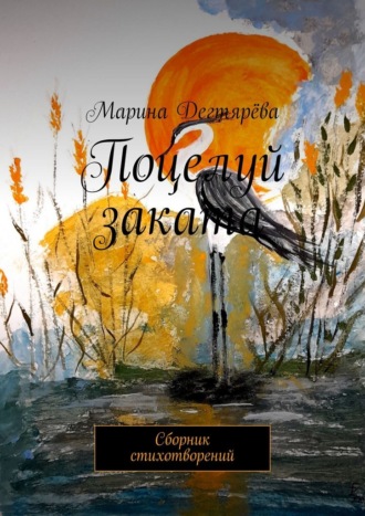 Обложка книги «Поцелуй заката. Сборник стихотворений»
