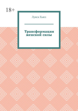 Обложка книги «Трансформация женской силы»