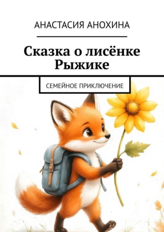 Обложка книги «Сказка о лисёнке Рыжике. Семейное приключение»