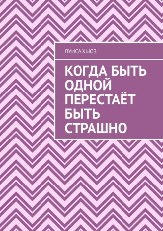 Обложка книги «Когда быть одной перестаёт быть страшно»
