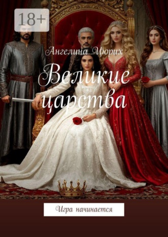 Обложка книги «Великие царства. Игра начинается»