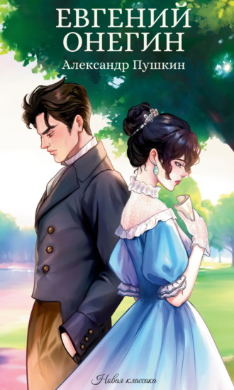 Обложка книги «Евгений Онегин»
