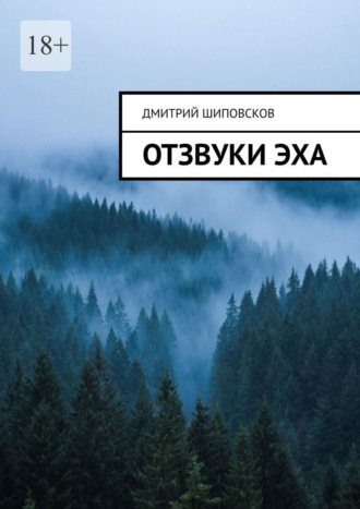 Отзвуки эха. Дмитрий Шиповсков