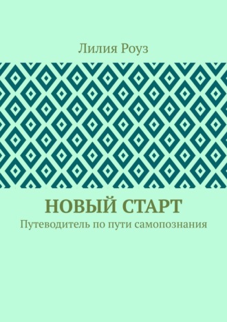 Обложка книги «Новый старт. Путеводитель по пути самопознания»