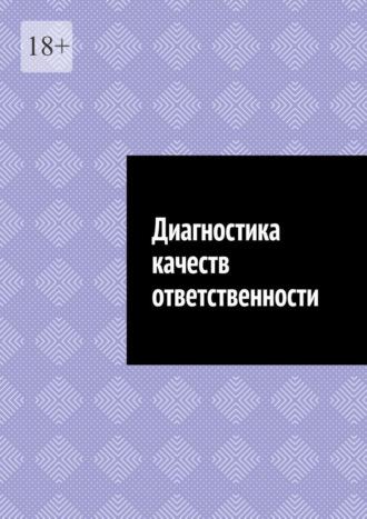 Обложка книги «Диагностика качеств ответственности»