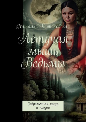 Обложка книги «Летучая мышь Ведьмы. Современная проза и поэзия»