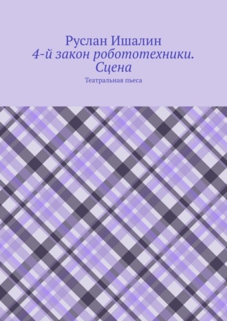 Обложка книги «4-й закон робототехники. Сцена. Театральная пьеса»