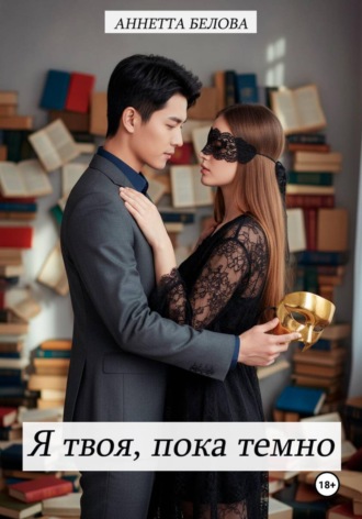 Аннетта Белова. Я твоя, пока темно