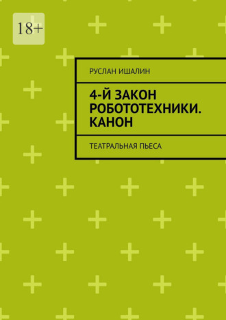 Обложка книги «4-й закон робототехники. Канон. Театральная пьеса»