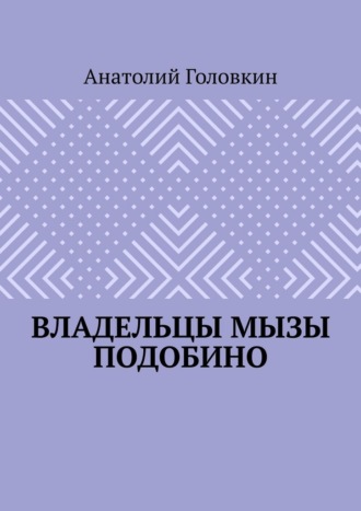 Владельцы мызы Подобино. Анатолий Головкин