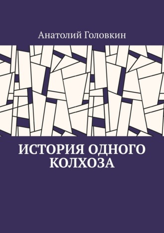 Обложка книги «История одного колхоза»