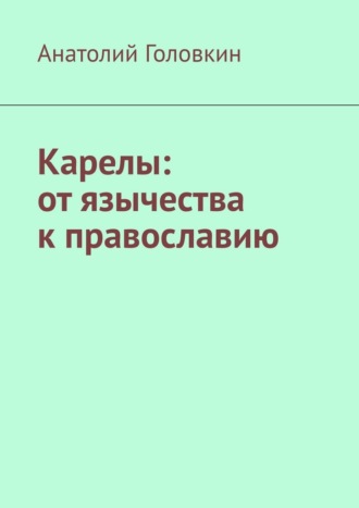 Обложка книги «Карелы: от язычества к православию»