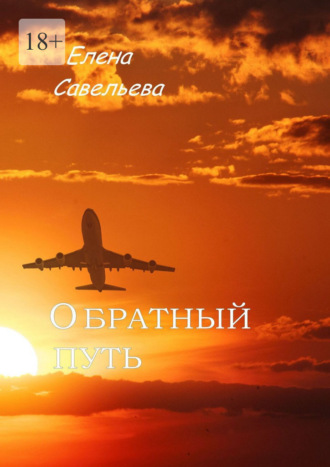 Обратный путь. Елена Савельева