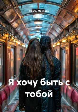 Обложка книги «Я хочу быть с тобой»