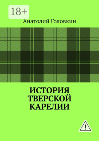Обложка книги «История Тверской Карелии»