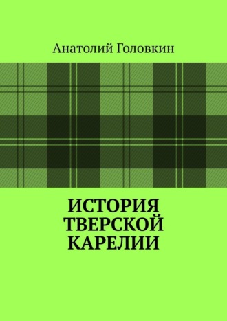 История Тверской Карелии. 