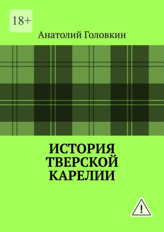 Анатолий Головкин. История Тверской Карелии