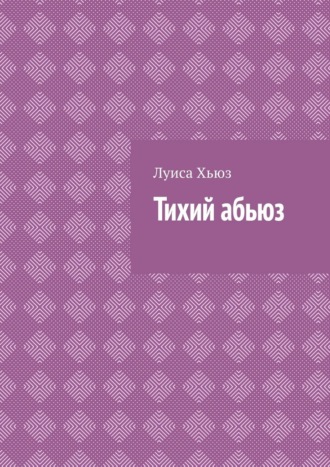 Обложка книги «Тихий абьюз»