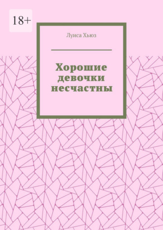 Обложка книги «Хорошие девочки несчастны»
