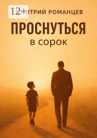 Обложка книги «Проснуться в сорок. История тревоги, честности и возвращения к себе»