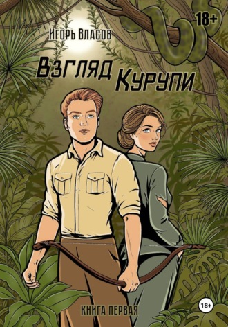 Обложка книги «Взгляд Курупи #1»