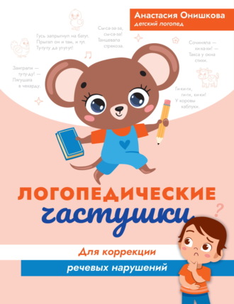 Обложка книги «Логопедические частушки для коррекции речевых нарушений»