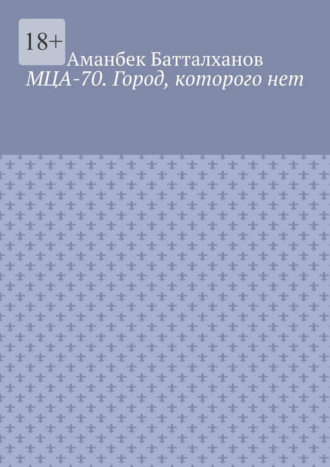 Обложка книги «МЦА-70. Город, которого нет»