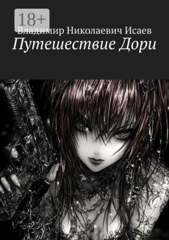 Обложка книги «Путешествие Дори»