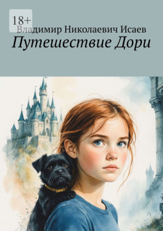 Путешествие Дори. 