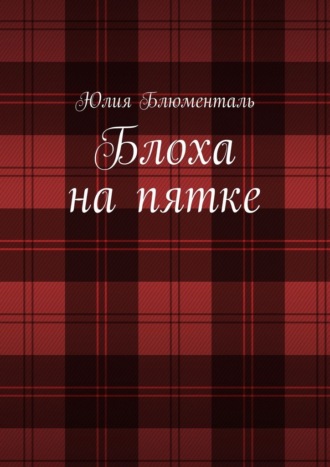 Обложка книги «Блоха на пятке»