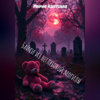 Обложка книги «Байки из неглубокой могилы»