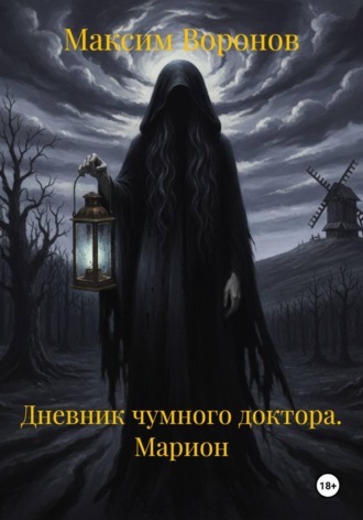 Обложка книги «Дневник чумного доктора. Марион»