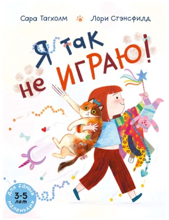 Обложка книги «Я так не играю!»