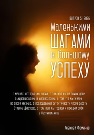 Обложка книги «Маленькими шагами к большому успеху. Выпуск 05. 2026»