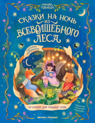 Обложка книги «Сказки на ночь из Всеволшебного леса»