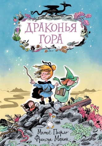 Обложка книги «Драконья гора»
