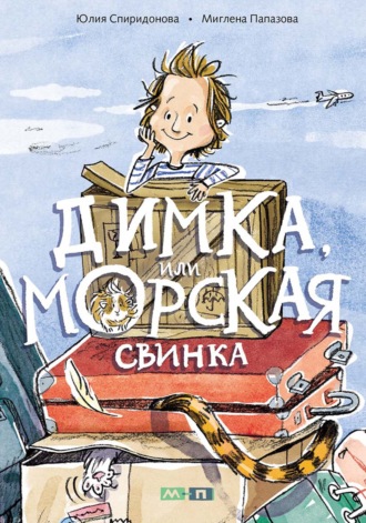 Обложка книги «Димка, или Морская свинка»